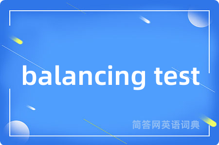 balancing test是什么意思,balancing test的中文翻译 balancing test