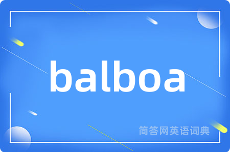 balboa是什么意思,balboa的中文翻译 balboa