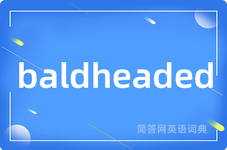 baldheaded是什么意思,baldheaded的中文翻译 baldheaded