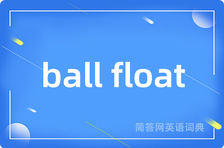 ball float是什么意思,ball float的中文翻译 ball float