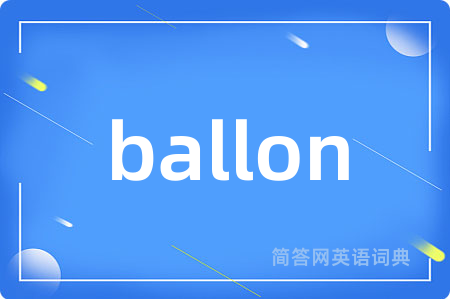 ballon是什么意思,ballon的中文翻译 ballon