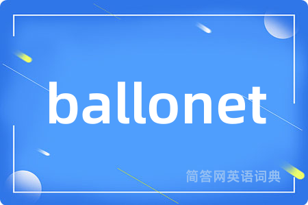 ballonet是什么意思,ballonet的中文翻译 ballonet