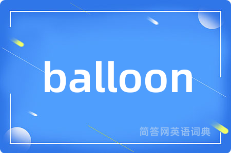 balloon是什么意思,balloon的中文翻译 balloon