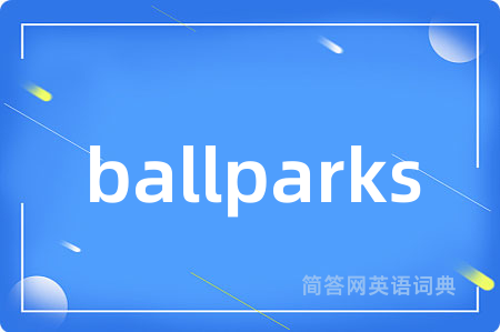 ballparks是什么意思,ballparks的中文翻译 ballparks