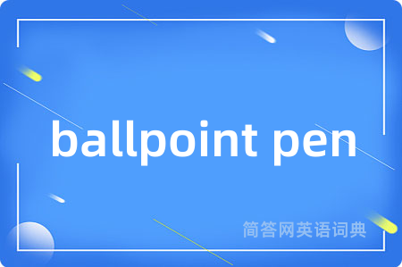 ballpoint pen是什么意思,ballpoint pen的中文翻译 ballpoint pen