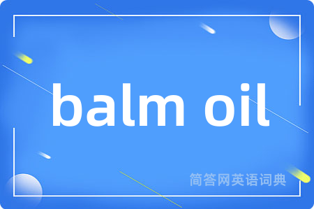 balm oil是什么意思,balm oil的中文翻译 balm oil