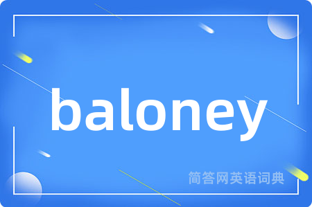 baloney是什么意思,baloney的中文翻译 baloney
