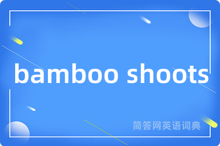 bamboo shoots是什么意思,bamboo shoots的中文翻译 bamboo shoots