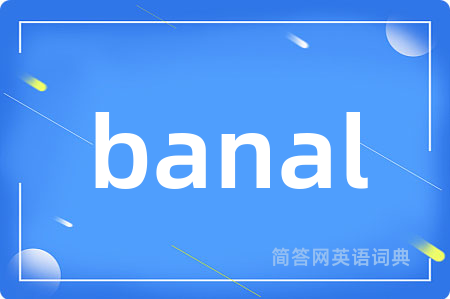 banal是什么意思,banal的中文翻译 banal