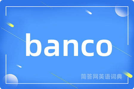 banco是什么意思,banco的中文翻译 banco