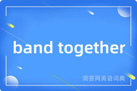 band together是什么意思,band together的中文翻译 band together