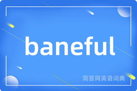 baneful是什么意思,baneful的中文翻译 baneful