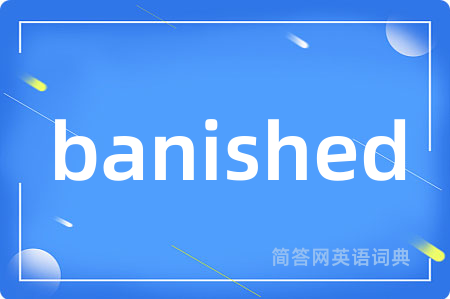 banished是什么意思,banished的中文翻译 banished