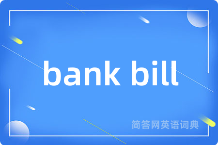bank bill是什么意思,bank bill的中文翻译 bank bill