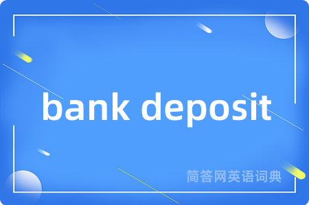 bank deposit是什么意思,bank deposit的中文翻译 bank deposit