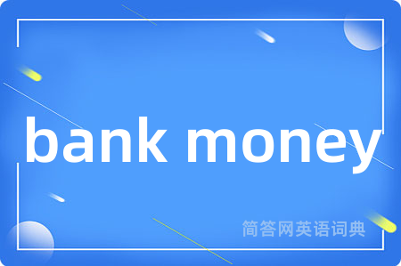 bank money是什么意思,bank money的中文翻译 bank money