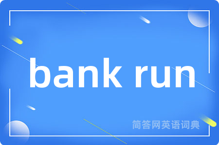 bank run是什么意思,bank run的中文翻译 bank run