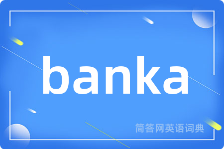 banka是什么意思,banka的中文翻译 banka