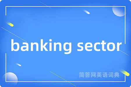 banking sector是什么意思,banking sector的中文翻译 banking sector