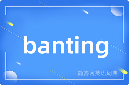 banting是什么意思,banting的中文翻译 banting