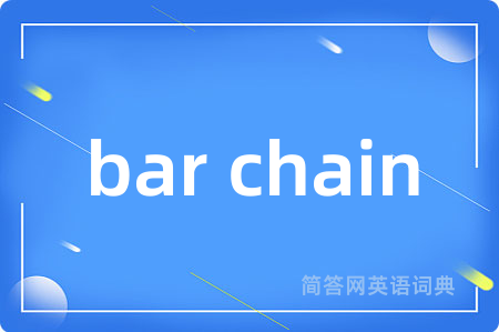 bar chain是什么意思,bar chain的中文翻译 bar chain