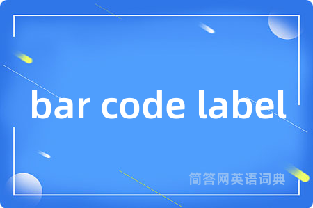 bar code label是什么意思,bar code label的中文翻译 bar code label