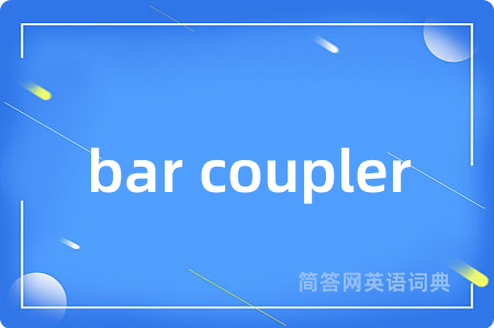 bar coupler是什么意思,bar coupler的中文翻译 bar coupler
