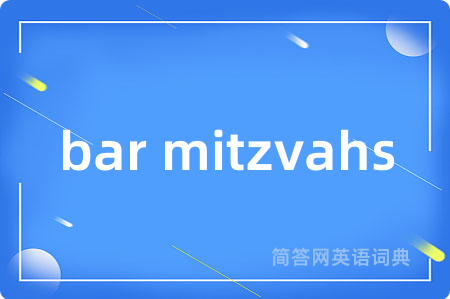 bar mitzvahs是什么意思,bar mitzvahs的中文翻译 bar mitzvahs