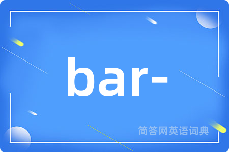 bar-是什么意思,bar-的中文翻译 bar-