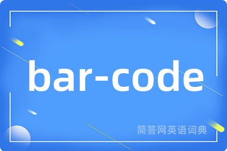 bar-code是什么意思,bar-code的中文翻译 bar-code