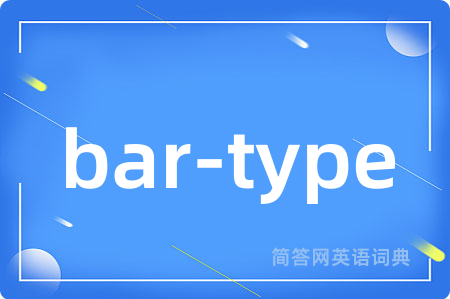 bar-type是什么意思,bar-type的中文翻译 bar-type