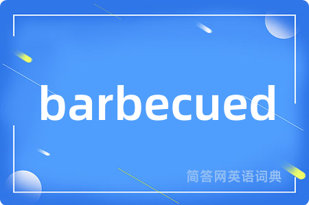 barbecued是什么意思,barbecued的中文翻译 barbecued