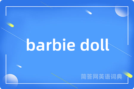 barbie doll是什么意思,barbie doll的中文翻译 barbie doll