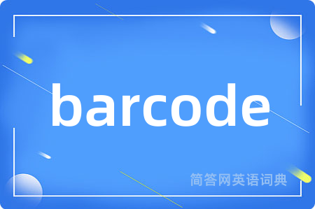 barcode是什么意思,barcode的中文翻译 barcode