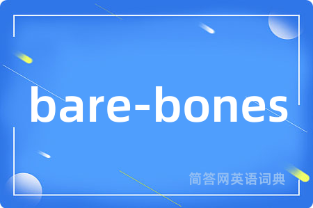 bare-bones是什么意思,bare-bones的中文翻译 bare-bones