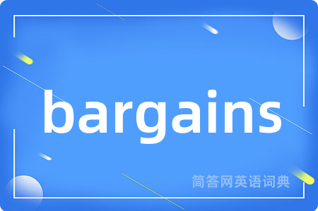 bargains是什么意思,bargains的中文翻译 bargains