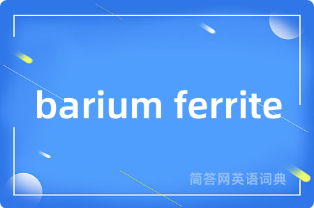 barium ferrite是什么意思,barium ferrite的中文翻译 barium ferrite