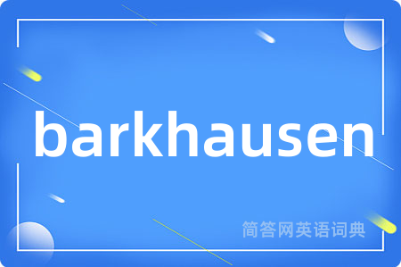 barkhausen是什么意思,barkhausen的中文翻译 barkhausen