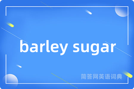 barley sugar是什么意思,barley sugar的中文翻译 barley sugar