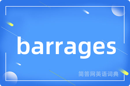 barrages是什么意思,barrages的中文翻译 barrages