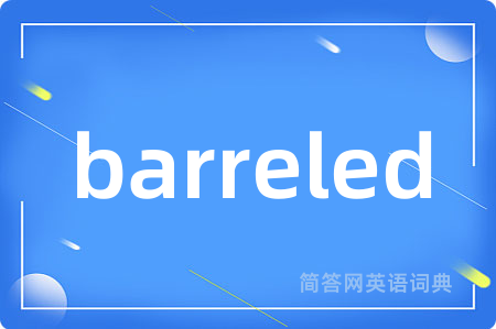 barreled是什么意思,barreled的中文翻译 barreled