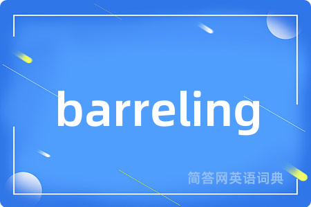 barreling是什么意思,barreling的中文翻译 barreling
