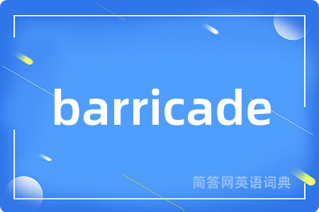 barricade是什么意思,barricade的中文翻译 barricade