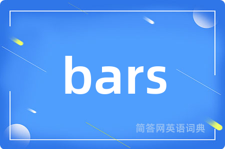 bars是什么意思,bars的中文翻译 bars