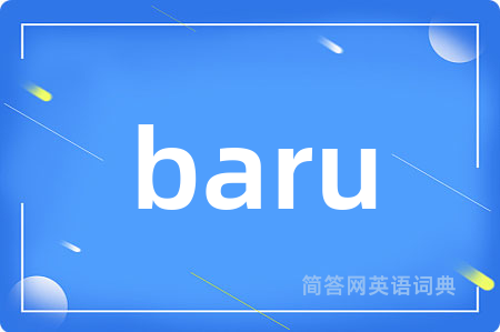 baru是什么意思,baru的中文翻译 baru