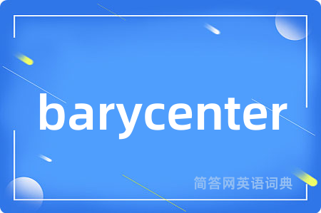 barycenter是什么意思,barycenter的中文翻译 barycenter