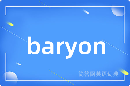 baryon是什么意思,baryon的中文翻译 baryon