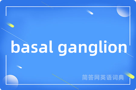 basal ganglion是什么意思,basal ganglion的中文翻译 basal ganglion