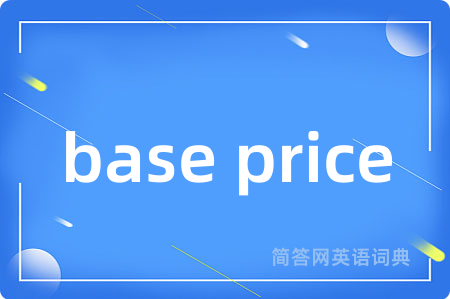 base price是什么意思,base price的中文翻译 base price