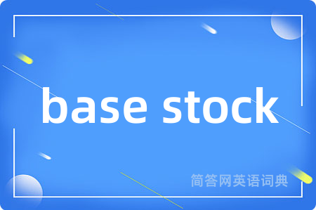base stock是什么意思,base stock的中文翻译 base stock